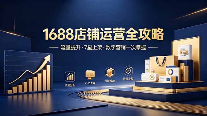 1688店铺没流量？产品上架不到7星？数字营销不会投？全套运营技能一次学(更新6月-宝藏屋创业网