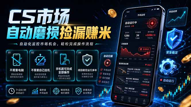 CS市场自动磨损捡漏系统，无需电脑挂机，手机轻松赚米，日入300+-宝藏屋创业网