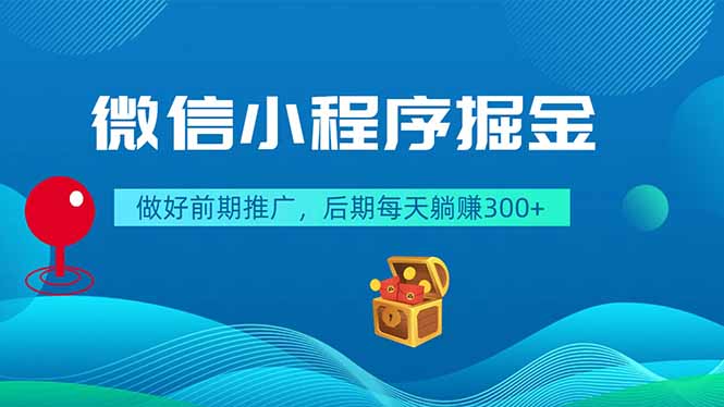 微信小程序掘金，做好前期推广，后期每天躺赚300+-宝藏屋创业网