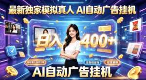 最新独家模拟真人，AI自动挂号挂G，日入400+，全程全自动运行，无需人工【揭秘】-宝藏屋创业网