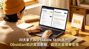 30天拿下30个Claude Skills资产!Obsidian知识库双教程,提效还能接单变现-宝藏屋创业网