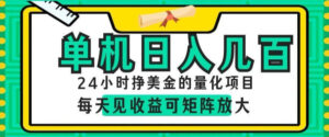 24小时挣美金的AI量化项目,单机日入几百,每天见收益,可矩阵放大【揭秘】-宝藏屋创业网