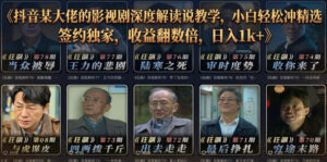 抖音某大佬的影视剧深度解读解说教学,小白轻松冲精选签约独家,收益翻数倍,日入1k+-宝藏屋创业网