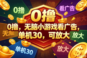 (18758期)0撸,腾讯出品,无脑小游戏看广告,单机30,可放大-宝藏屋创业网