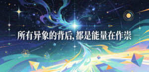付费文章:所有异象的背后,都是能量在作祟-宝藏屋创业网