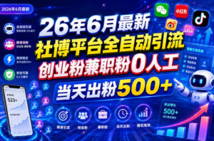 26年6月最新社博平台全自动引流创业粉兼职粉0人工当天出粉500+-宝藏屋创业网