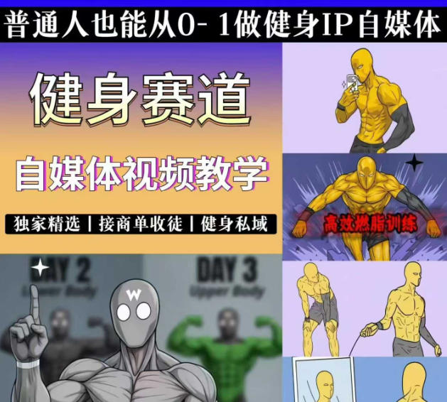 抖音某博主的健身热门短视频赛道教学，精选独家，接商单或者健身私域，零基础也能快速入局-宝藏屋创业网