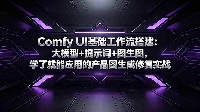 Comfy UI基础工作流搭建：大模型+提示词+图生图，学了就能应用的产品图生成修复实战-宝藏屋创业网