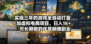 实操三年的游戏全自动打金加虚拟电商项目，日入1k+，可长期做的优质躺賺副业【揭秘】-宝藏屋创业网