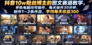 抖音10w粉丝博主的图文赛道教学，手机电脑均可操作，每天操作30分钟，制作1~2条作品，平均每天收益300-宝藏屋创业网