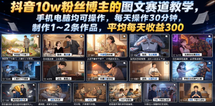 抖音10w粉丝博主的图文赛道教学，手机电脑均可操作，每天操作30分钟，制作1~2条作品，平均每天收益300-宝藏屋创业网