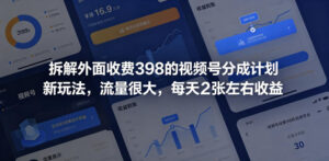 拆解外面收费398的视频号分成计划新玩法,流量很大,每天2张左右收益-宝藏屋创业网