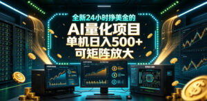 全新24小时挣美金的AI量化项目,单机日入500+,每天见收益,可矩阵放大【揭秘】-宝藏屋创业网