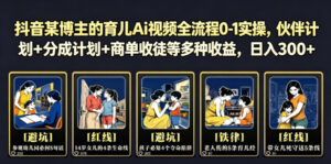 抖音某博主的育儿Ai视频全流程0-1实操,伙伴计划+分成计划+商单收徒等多种收益,日入300+-宝藏屋创业网