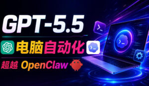 GPT-5.5+Codex全自动操控电脑和浏览器!彻底取代OpenClaw+Hermes Agent,实现高效率自动化工作-宝藏屋创业网
