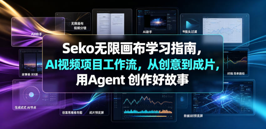 Seko无限画布学习指南，AI视频项目工作流，从创意到成片，用Agent 创作好故事-宝藏屋创业网