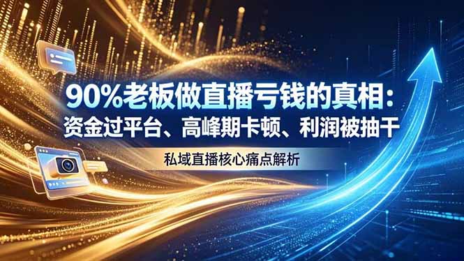 做直播亏钱的真相资金过平台、高峰期卡顿利润被抽干 私域直播核心痛点解析-宝藏屋创业网