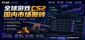 全球游戏CS2国内市场自动云搬砖,只需手机操作,简单易上手,日入300+-宝藏屋创业网