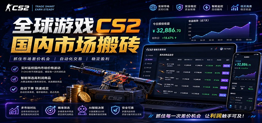 全球游戏CS2国内市场自动云搬砖，只需手机操作，简单易上手，日入300+-宝藏屋创业网