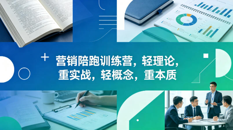 老A营销陪跑训练营，轻理论，重实战，轻概念，重本质(更新2026年6月)-宝藏屋创业网