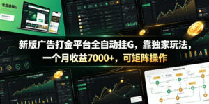 新版广告打金平台全自动挂G，靠独家玩法，一个月收益7000+，可矩阵操作【附全套脚本】【揭秘】-宝藏屋创业网