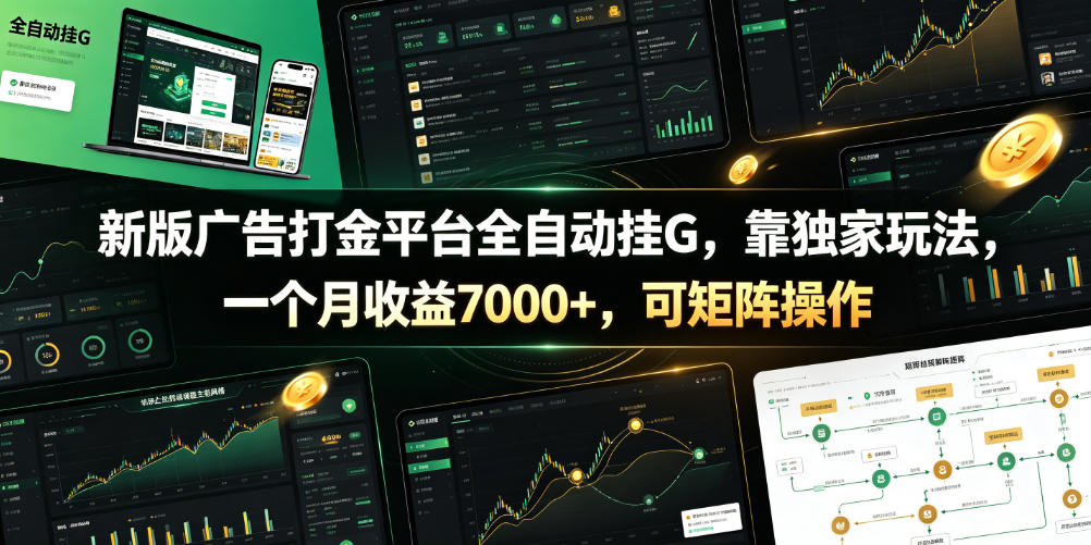 新版广告打金平台全自动挂G，靠独家玩法，一个月收益7000+，可矩阵操作【附全套脚本】【揭秘】-宝藏屋创业网