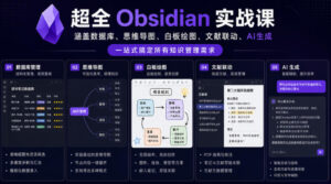 超全Obsidian实战课,涵盖数据库、思维导图、白板绘图、文献联动、AI生成,一站式搞定所有知识管理需求-宝藏屋创业网