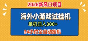 单机日产300+! 海外广告小游戏试玩搬砖,24小时脚本全自动挂机-宝藏屋创业网