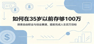 如何在35岁以前存够100万:探索自由职业与创业赛道,提前完成人生百万目标-宝藏屋创业网