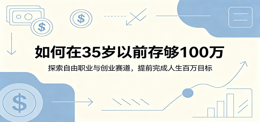 如何在35岁以前存够100万：探索自由职业与创业赛道，提前完成人生百万目标-宝藏屋创业网