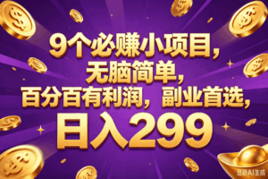 （18736期）9个必赚的小项目，百分百赚元子，无脑简单，副业首选，日入299+-宝藏屋创业网