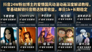 抖音24W粉丝博主的爱情国风动漫动画深度解读教程,零基础解锁抖音精选独家收益,单日1k+长期稳定-宝藏屋创业网