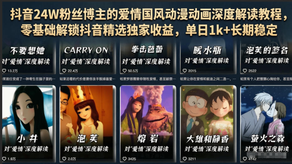 抖音24W粉丝博主的爱情国风动漫动画深度解读教程，零基础解锁抖音精选独家收益，单日1k+长期稳定-宝藏屋创业网