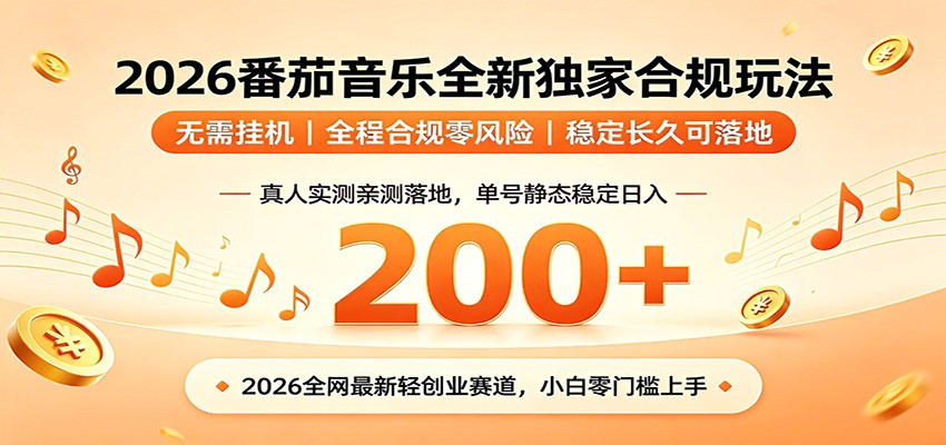 番茄音乐2026最新独家玩法 不挂机不违规 单号实测落地日收200+-宝藏屋创业网