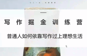 微微老师·写作掘金训练营(更新6月)-宝藏屋创业网