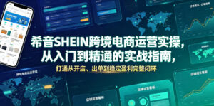 希音SHEIN跨境电商运营实操，从入门到精通的实战指南，打通从开店、出单到稳定盈利完整闭环-宝藏屋创业网