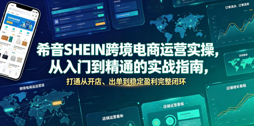 希音SHEIN跨境电商运营实操，从入门到精通的实战指南，打通从开店、出单到稳定盈利完整闭环-宝藏屋创业网