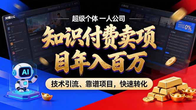 2026年普通人如何通过卖项目年入百万，从零到一，教你走对每一个细节-宝藏屋创业网