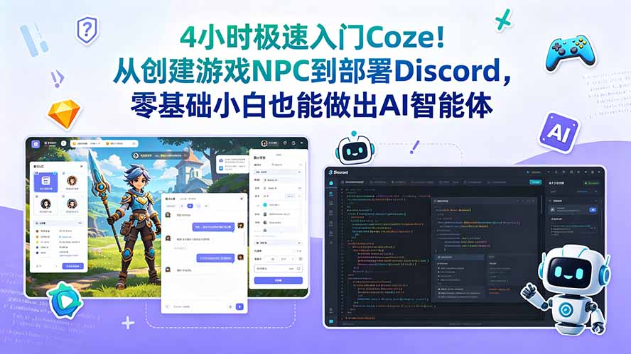 4小时极速入门Coze！从创建游戏NPC到部署Discord，零基础小白也能做出AI智能体-宝藏屋创业网