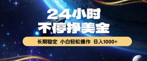 EA黄金量化，24小时不间断挣美金，绿色稳定，日入1000+-宝藏屋创业网