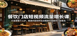 餐饮门店短视频流量增长课:打造老板个人IP,精通内容创作玩法精准引流提升门店客流-宝藏屋创业网
