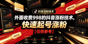 外面收费998的抖音涨粉技术，快速起号涨粉【仅供参考】-宝藏屋创业网
