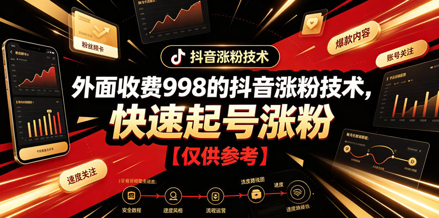 外面收费998的抖音涨粉技术，快速起号涨粉【仅供参考】-宝藏屋创业网