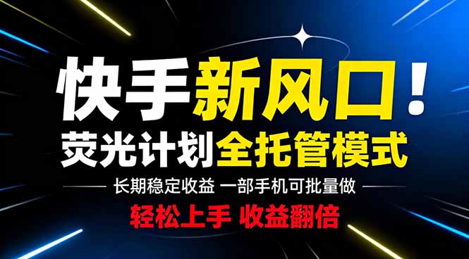 快手新风口来了！一部手机即可操作，很多人已经开始批量放大收益-宝藏屋创业网