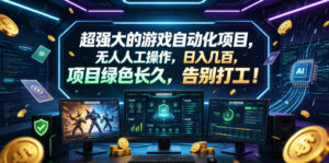超强大的游戏自动化项目,无人人工操作,日入几百,项目绿色长久,告别打工!【揭秘】-宝藏屋创业网