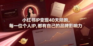 小红书IP变现40天陪跑，每一位个人IP，都有自己的品牌影响力-宝藏屋创业网