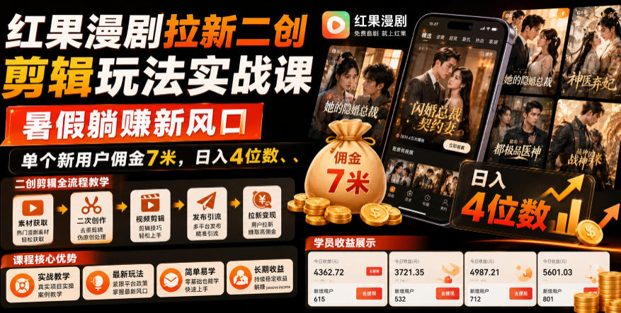 红果漫剧拉新二创剪辑玩法实战课，暑假躺賺新风口，单个新用户佣金7米，日入4位数-宝藏屋创业网