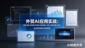外贸AI应用实战：AI做产品图+市场调研+开发信+多语种视频，外贸人全业务流程AI升级-宝藏屋创业网