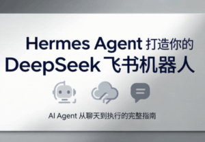 火星老师·Hermes Agent打造你的DeepSeek飞书机器人-宝藏屋创业网
