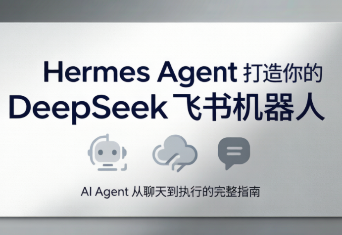 火星老师·Hermes Agent打造你的DeepSeek飞书机器人-宝藏屋创业网
